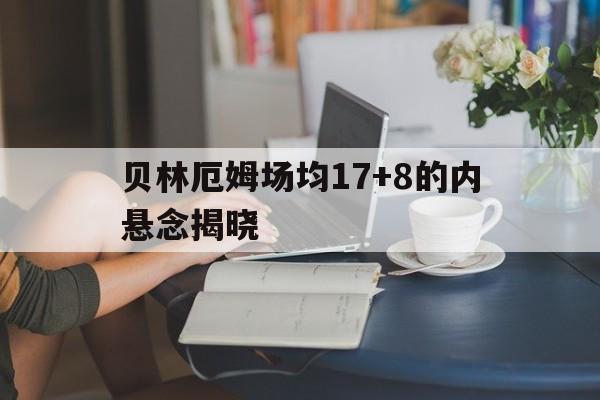 包含贝林厄姆场均17+8的内悬念揭晓的词条